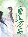 穿书女配：皇上万安傅留萤