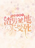 礼尚往来：渣男爹地来受死