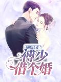 超能狂妻：傅少，借个婚叶安