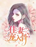 佳妻难腻 司少疼她入骨
