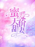 蜜爱天价甜妻叶云桑顾君信