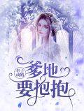 奉子成婚：爹地要抱抱伊晴儿