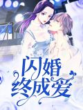 闪婚终成爱连御宸