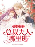 婚途暖暖，总裁夫人哪里逃余思顾源泽