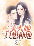 夫人她只想种地玄御霆