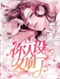 夫人,你人设崩了!