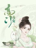 高门毒女风沁晚傅洛尘