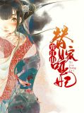 替嫁哑妃弈江山墨子煊