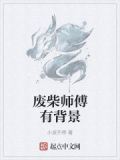 废柴师傅有背景