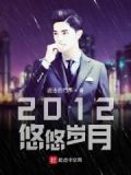2012悠悠岁月