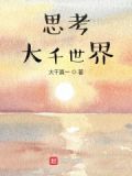 思考大千世界