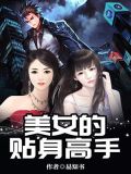 美女的贴身高手