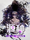 源种