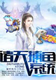 诸天捕鱼系统