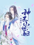 战神的神医小媳妇白清越萧临风