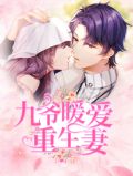九爷暖爱重生妻秦暖暖
