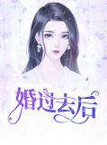 婚过以后番外