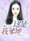 萌宝三只:这是我爹地叶思诺