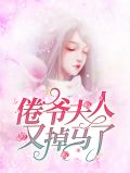 倦爷夫人又掉马了乔以沫