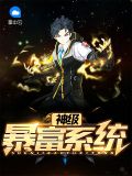 神级暴富系统杨凡