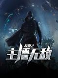 联盟之主播无敌陈飞