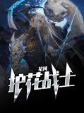 星河护花战士林一格