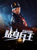 美女总裁的贴身兵王秦风