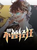 青春不曾轻狂苏哲