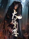 大道天尊林誉南宫婧