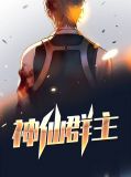 神仙群主