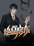 极品房东俏房客巫小良