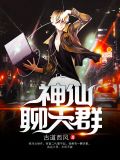 神仙聊天群任凡