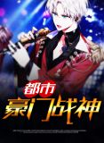 都市豪门战神夏万夫