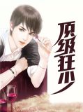顶级狂少秦柔