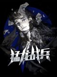 猛龙战兵赵君度苏欣