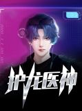 护龙医神秦宇