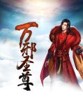 万邪圣尊秦九歌