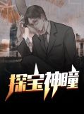探宝神瞳赵天万晴