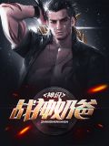 神级战神奶爸张凡