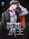 修仙战王叶凡