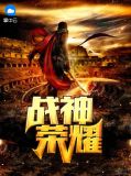 战神荣耀商十九叶子欣