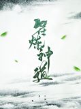 符炼神道梦雪儿