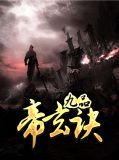九品帝玄诀莫云