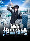 都市极品纨绔苦咖啡免费阅读