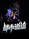 都市道途李宏天周雅菲