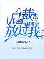 禁身囚爱:总裁放过我