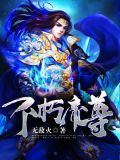 不朽帝尊