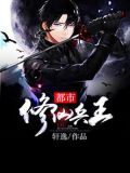 都市修仙兵王