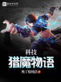 科技猎魔物语