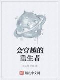 会穿越的重生者